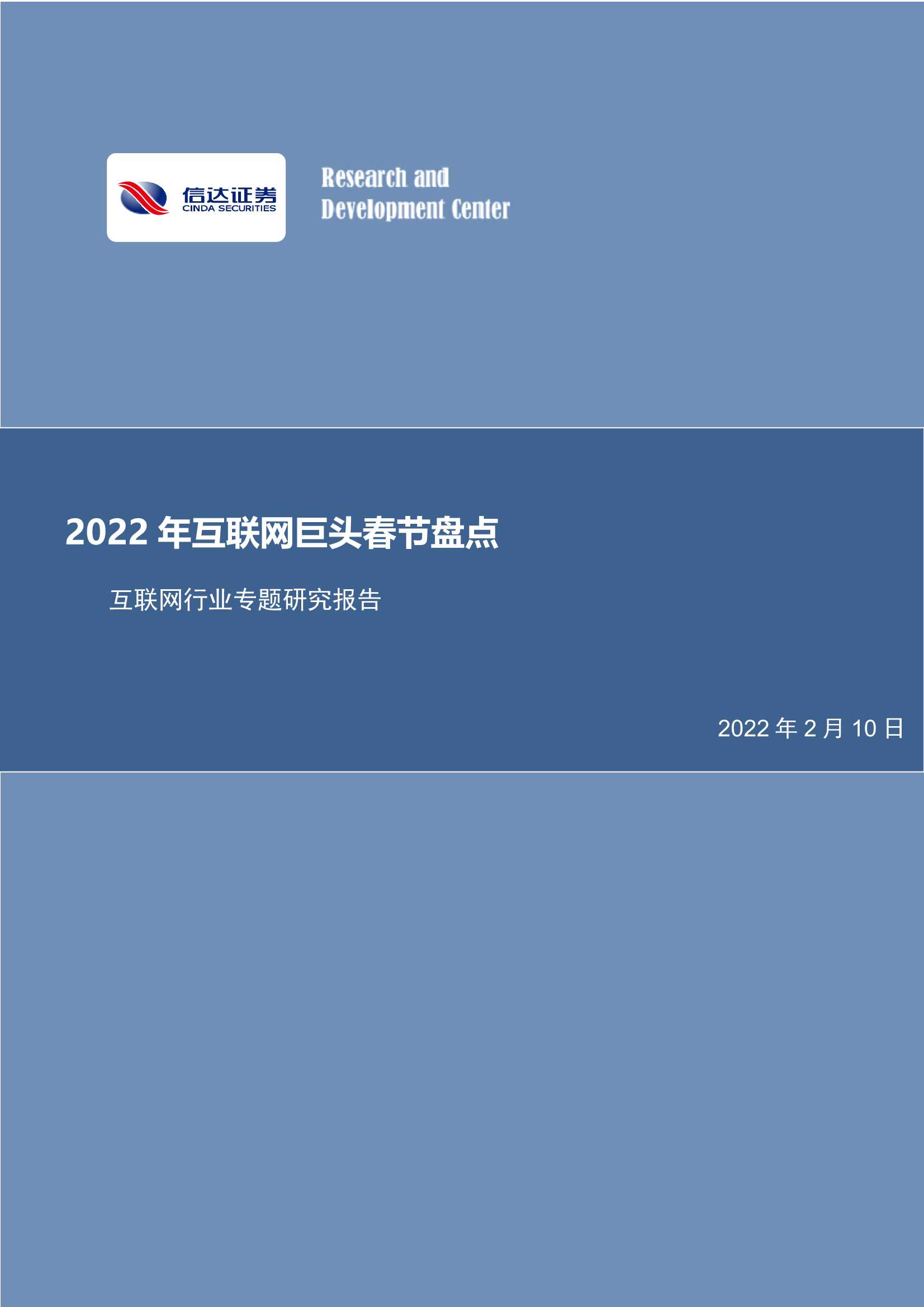 2022年互联网巨头春节盘点