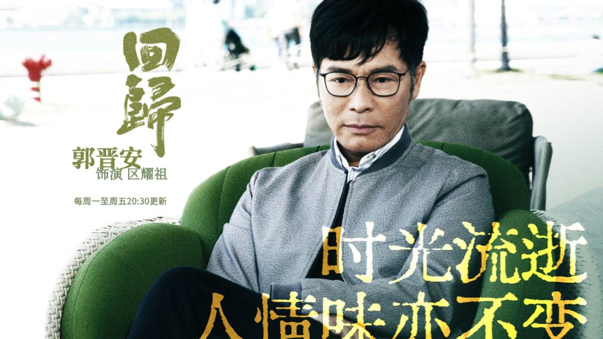 港剧《回归光影颂》热播，姜大卫郭晋安主演，陈展鹏本色出演