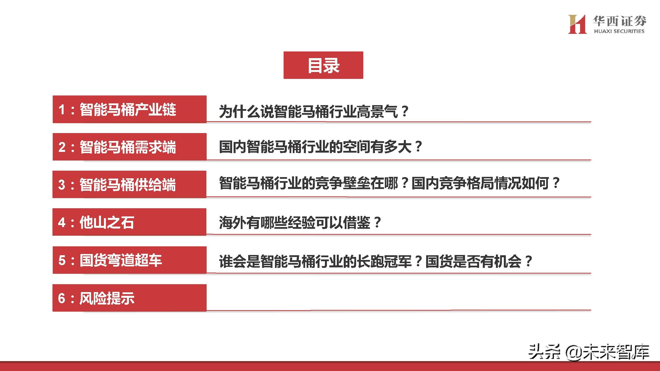 智能马桶行业专题研究：景气赛道，国货突围