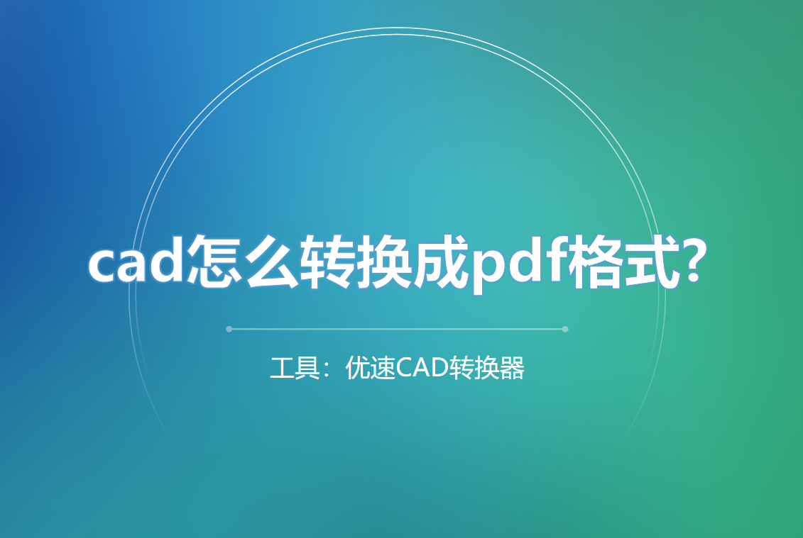 cad怎么转换成pdf格式(autocad怎么转换成pdf格式)