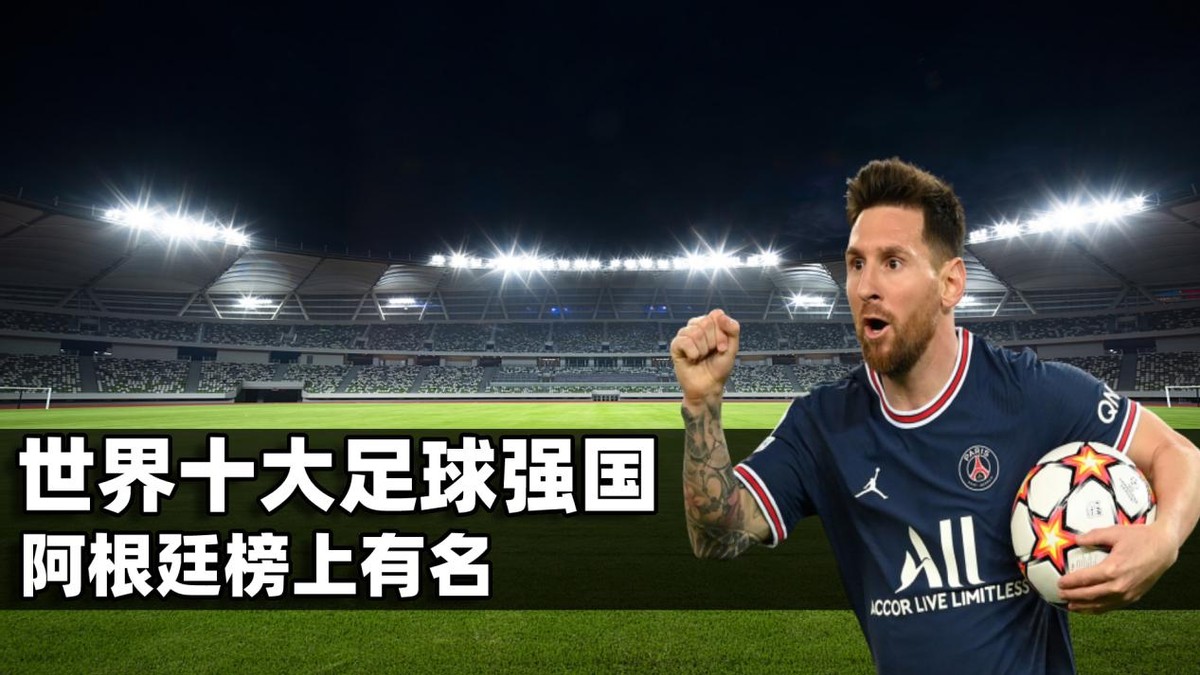 歷屆世界杯八強（世界上十大足球強國，阿根廷榜上有名，法國位列其中）