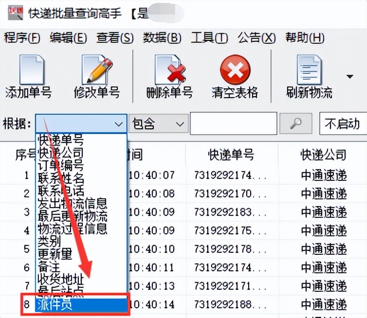 批量查询物流信息 根据派件员名称将手下的物流件筛选出来