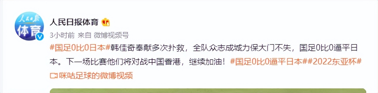 世界杯点评0比0(0-0！中国男足逼平日本队，赛后有说有笑，人民日报8字表扬国足)