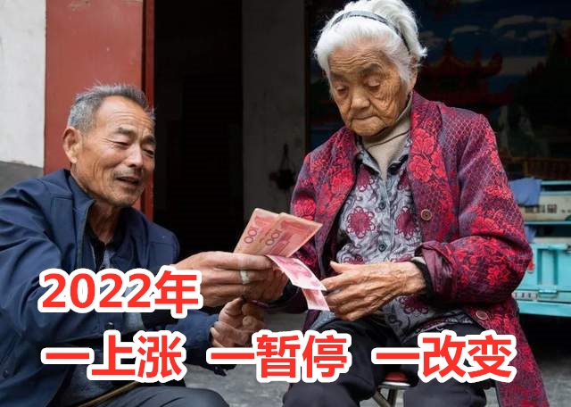 2022年1月起，养老金将迎三个新动作：一上涨，一暂停，一改变