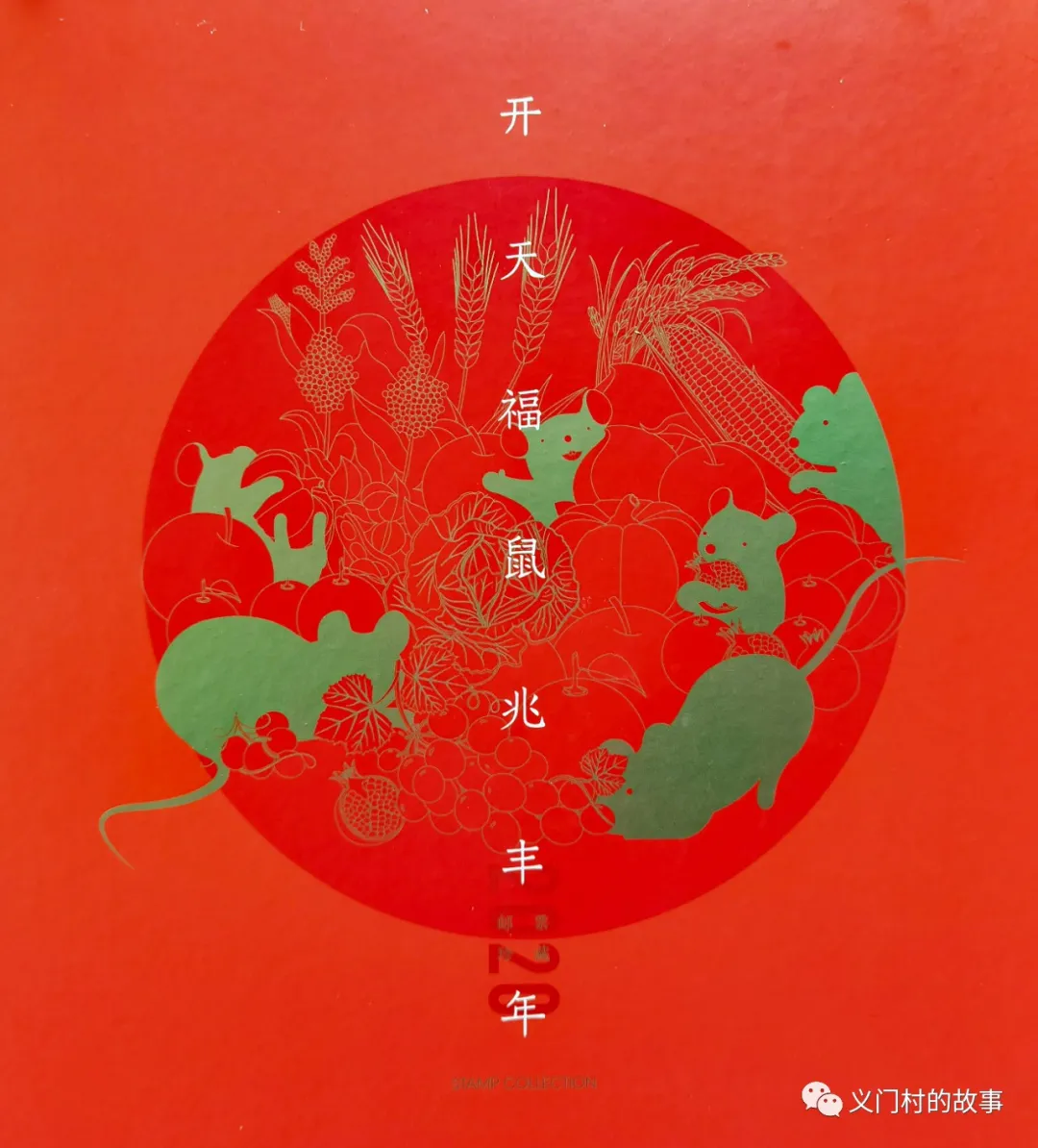 天开福鼠兆丰年 赏邮（鼠）话鼠（图）