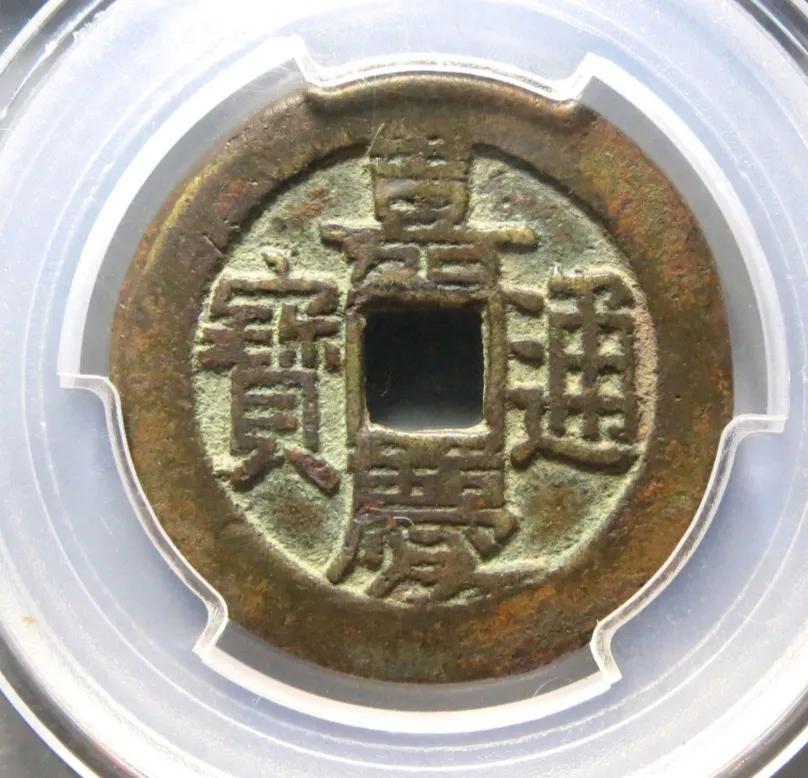 嘉庆通宝宝泉局大样直径都是多少,看完这篇你都明白了