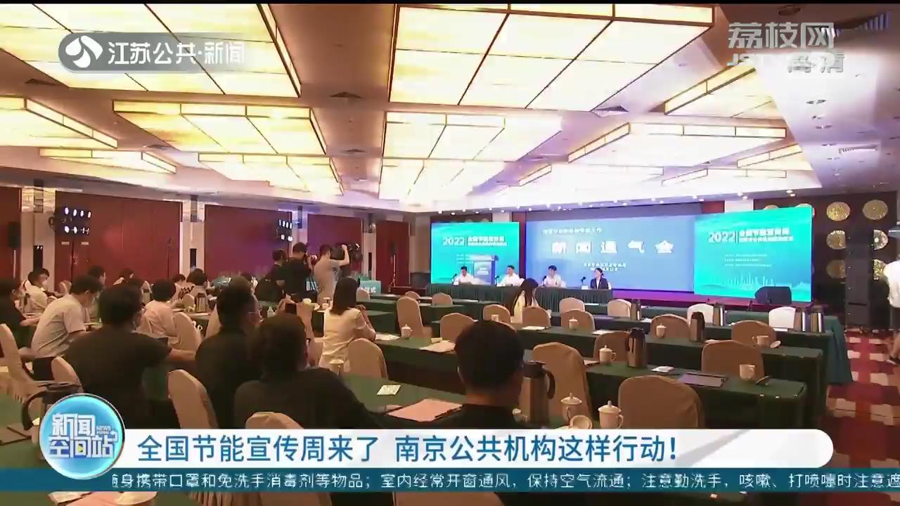 全国节能宣传周 南京公布公共机构节能重点工作