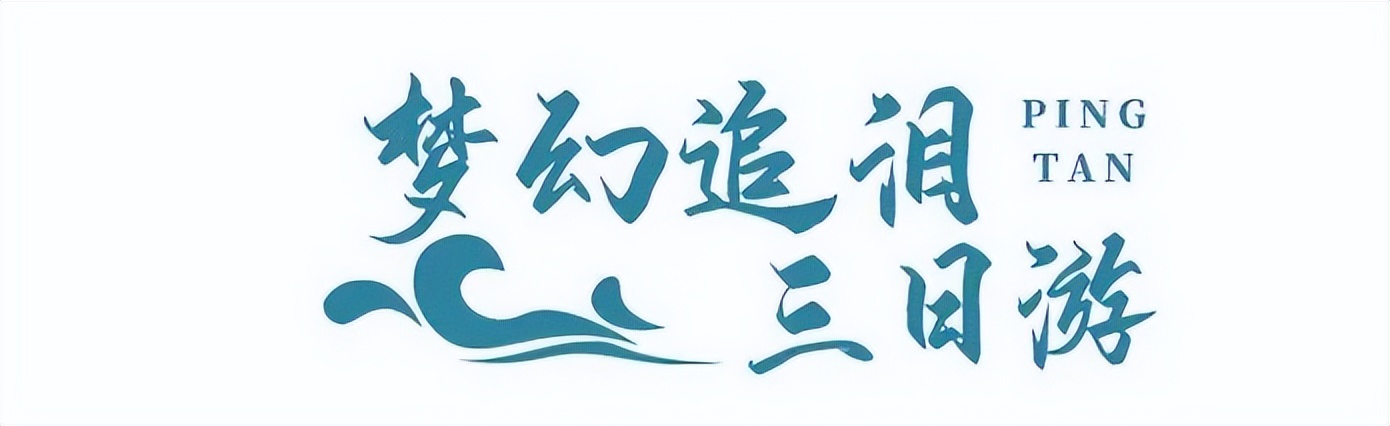 平潭最全“追泪”攻略！一篇在手，游玩不愁！