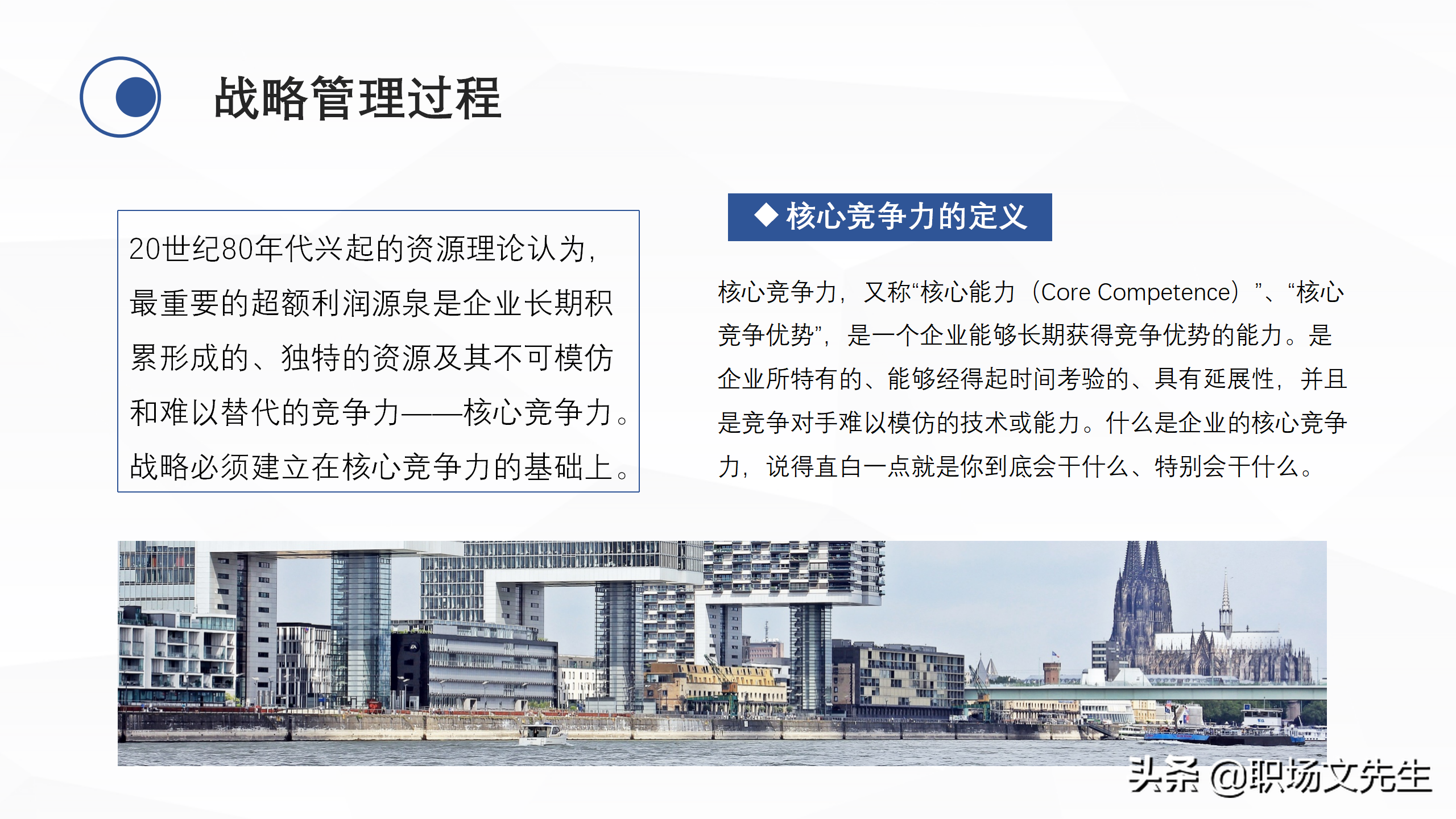企业中高层领导培训教材，38页企业战略管理培训，战略管理过程