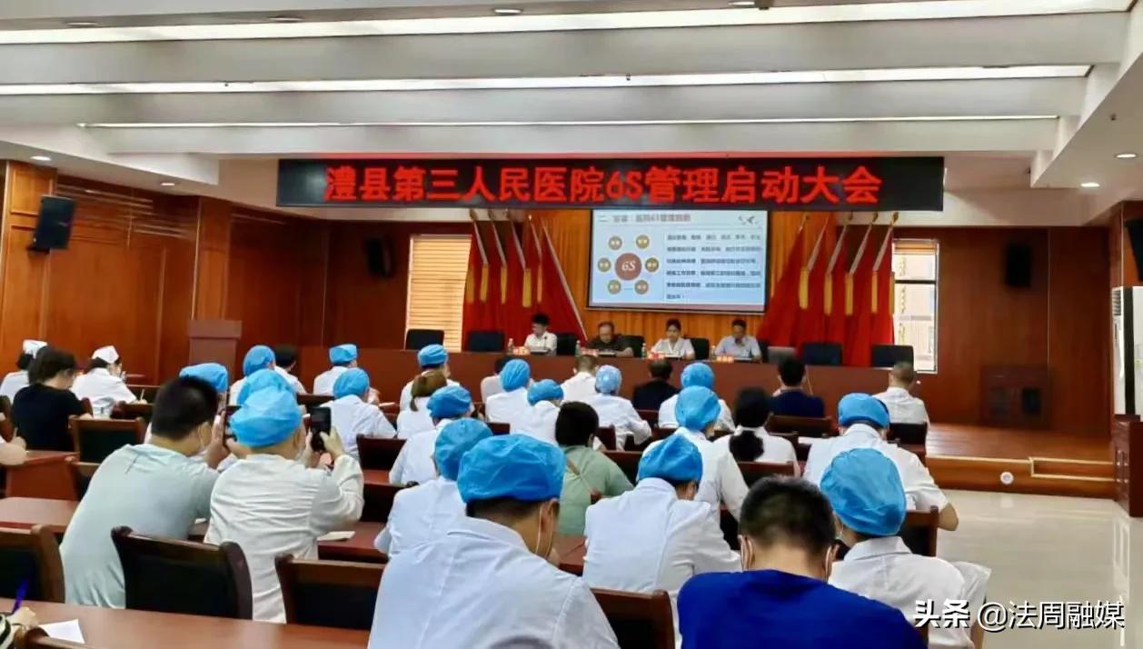 澧县第三人民医院召开6S管理启动大会