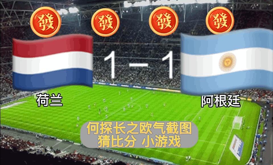 胜率72%｜1/4决赛：12-10荷兰vs阿根廷比分预测，前瞻，分析