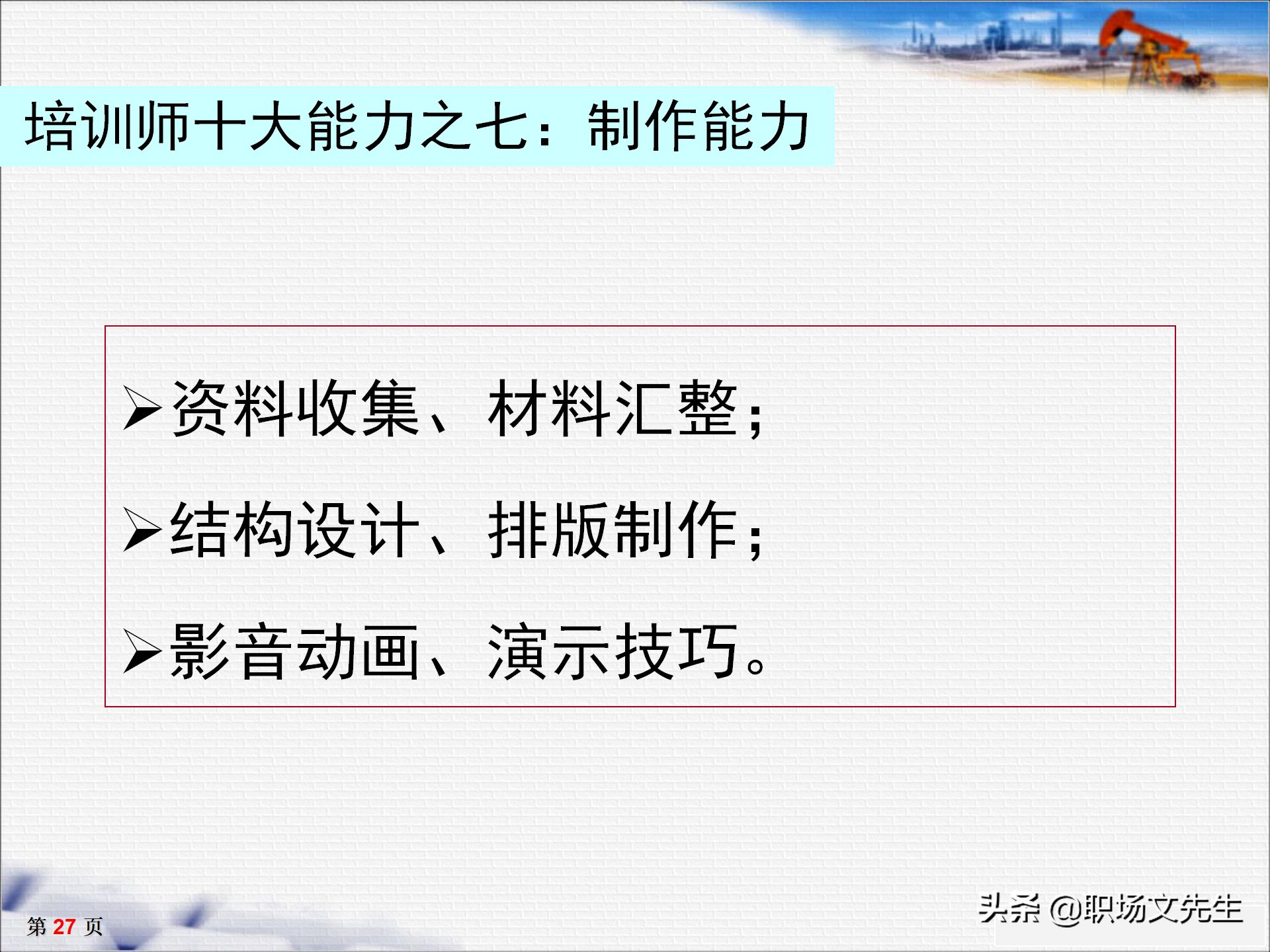 培训师十大核心能力，33页TTT培训师培训教材，培训方法的运用