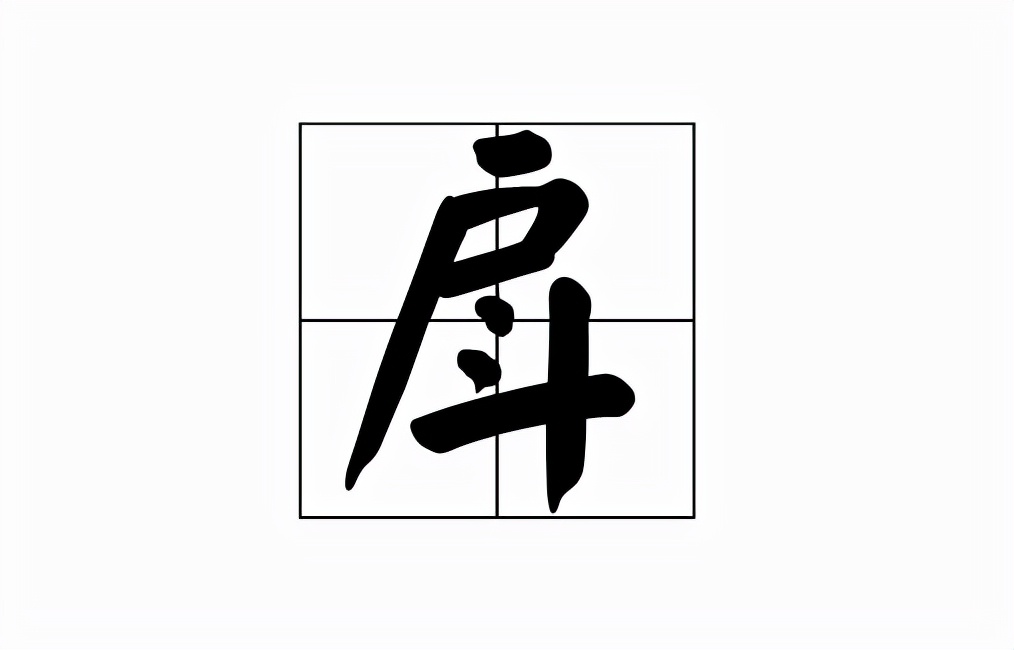 戽怎么读？戽的读音和意思