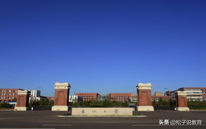 沈阳大学、辽宁大学和东北大学，哪个更好？看完你就知道了