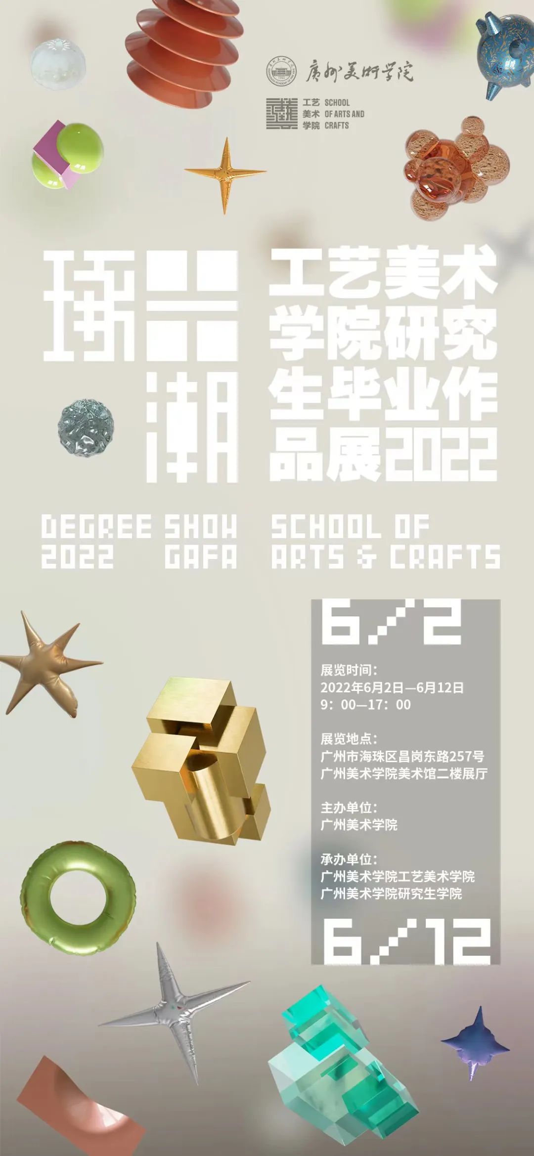 广州美术学院工艺美术学院2022研究生毕业大展