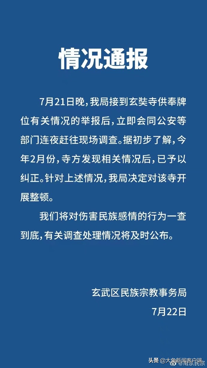 一查到底！南京回应寺庙供奉日本侵华战犯牌位