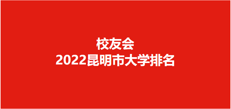 云南师范大学全国排名「云南师范大学全国排名2022」