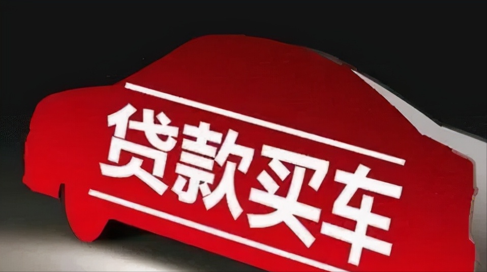 买车分期付款，不懂套路被坑没商量