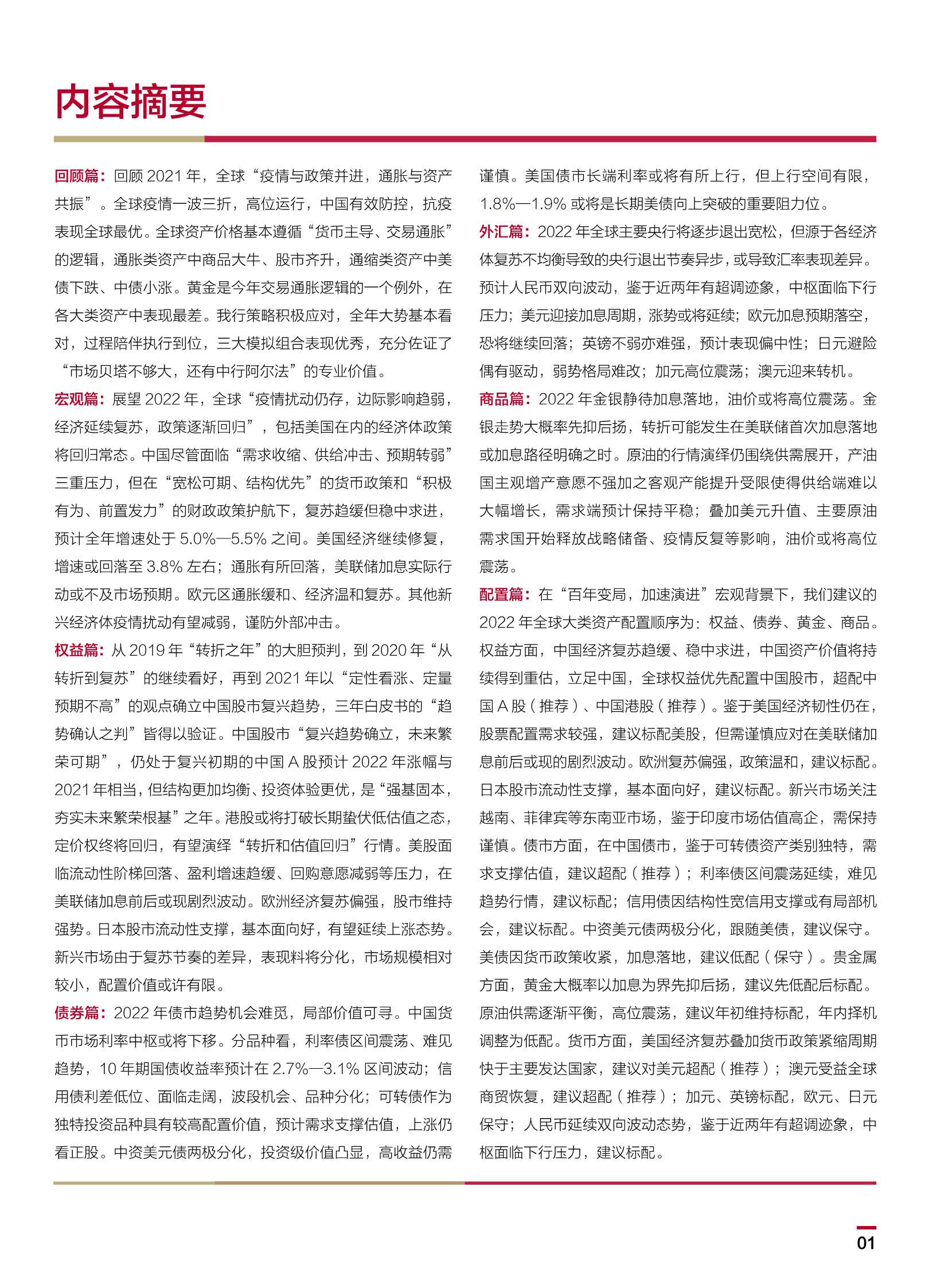 2022中国银行个人金融全球资产配置白皮书（148页）