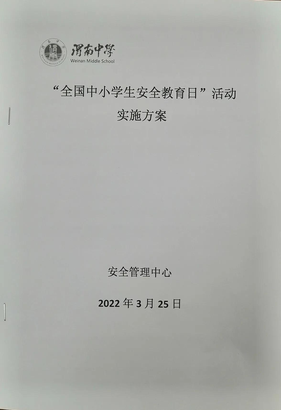 陕西渭南中学“全国中小学生安全教育日”活动(图1)