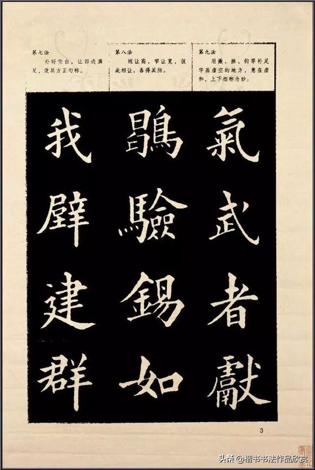 欧体楷书入门字帖教程：欧楷间架结构128法