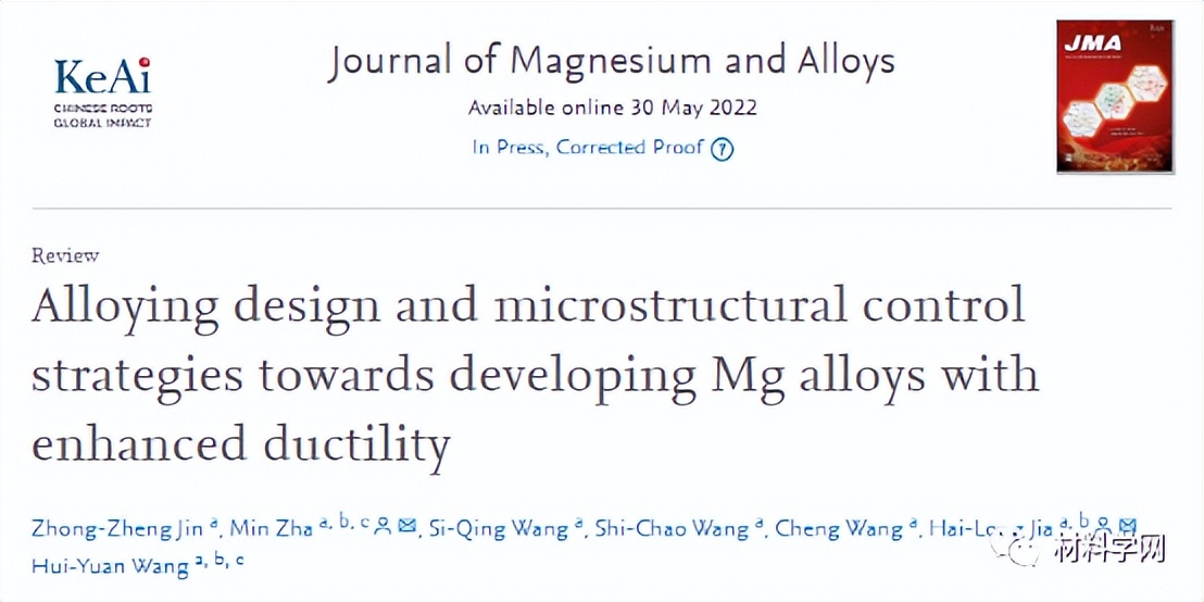 吉大王慧远教授团队：强韧性镁合金设计和微观结构控制策略