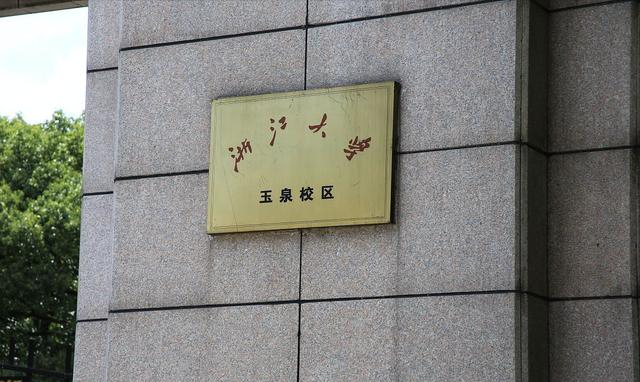 院士加盟！浙江大学又迎来一位重量级教授，不愧是“华东五校”