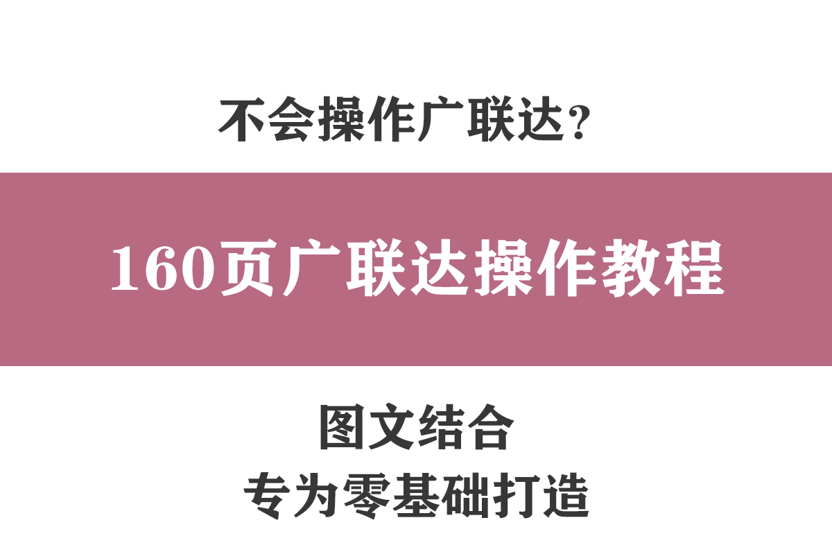 别再说不会操作广联达，160页操作教程，图文结合，手把手教学