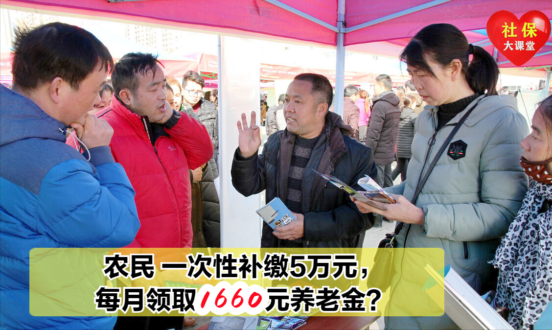 今年农村60岁老人一次性补缴5万,次月起每月能领1660元养老金?