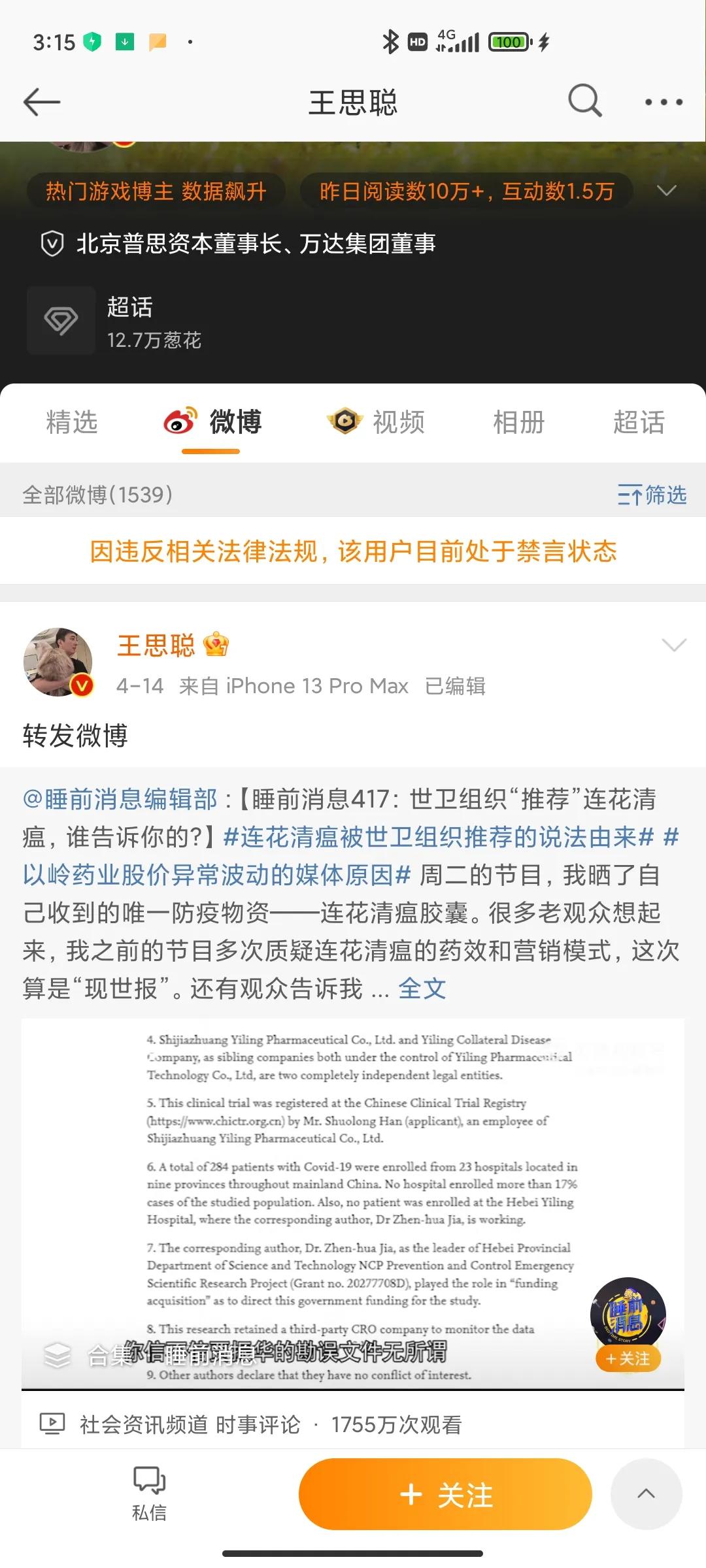 王思聪微博被禁言，因连花清瘟事件？