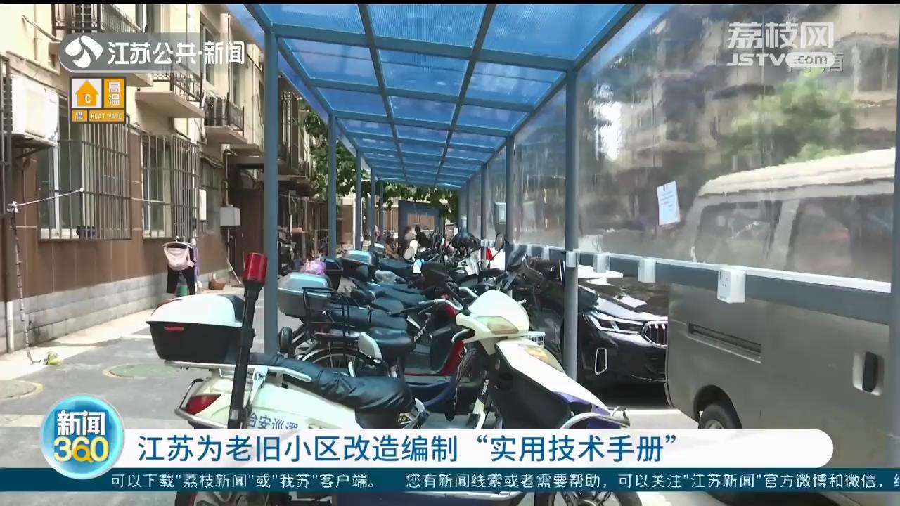 进一步给全省城镇老旧小区改造工作提供技术支持 江苏改造编制“实用技术手册”