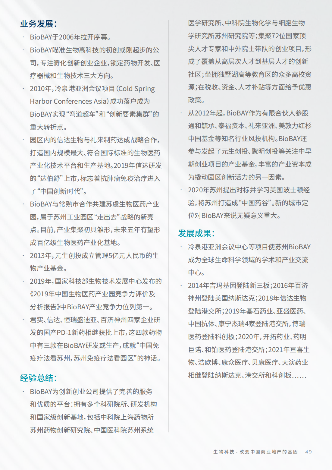 2022年生物科技行业研究报告（改变中国商业地产的基因）