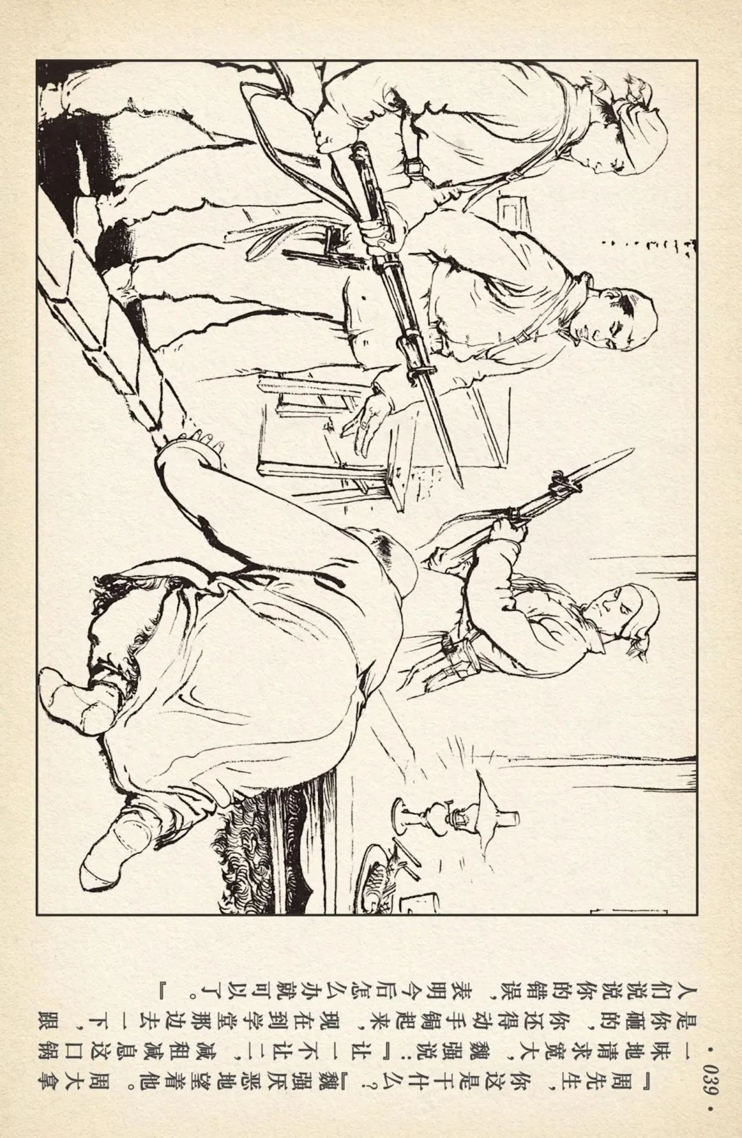 连环画《敌后武工队》之四「入虎穴活捉哈巴狗」