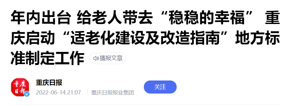 重庆市启动“适老化建设及改造指南”地方标准制定工作