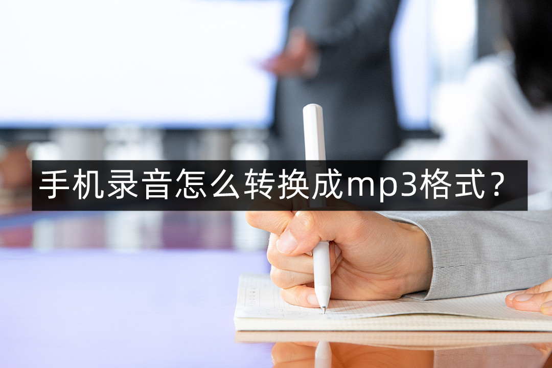 手机将歌曲转换mp3格式（哪个音乐软件能下mp3格式）