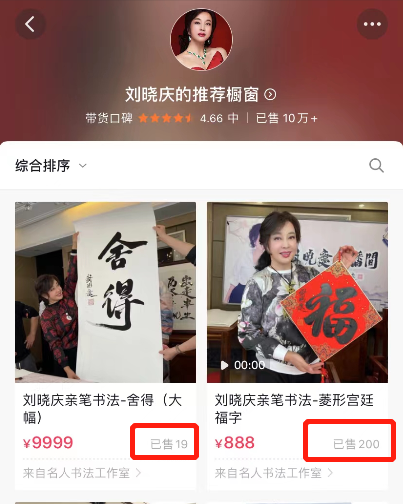 明星字画真值天价？刘晓庆2字9999元，大衣哥的狗爬字都能卖20万