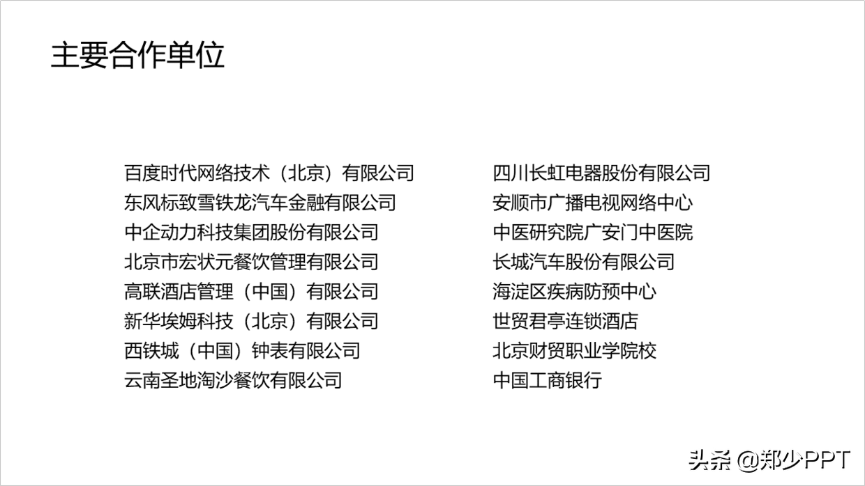 一页PPT，全是公司名字，这种企业合作型页面该怎么设计？