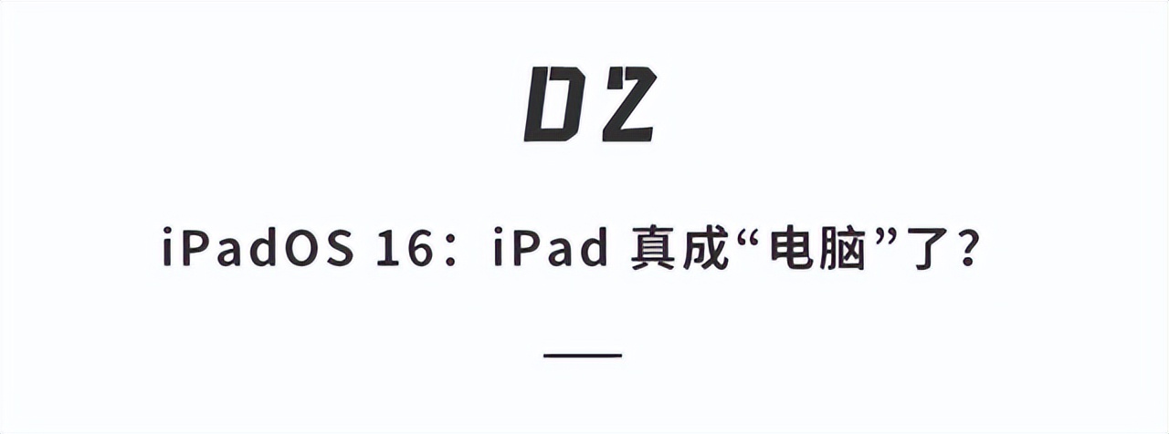 一文看懂苹果WWDC22，手机、iPad、电脑、手表系统大升级