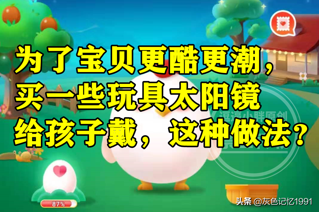 买一些玩具太阳镜给孩子戴这种做法怎么样？蚂蚁庄园答案