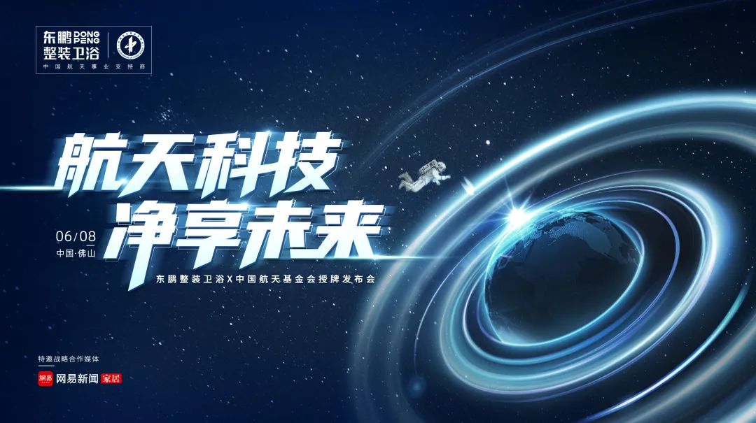 航天科技 凈享未來 東鵬整裝衛浴X中國航天基金授牌發布會圓滿舉行
