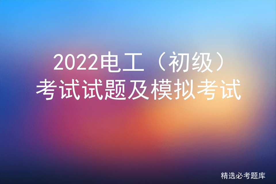 2022电工（初级）考试试题及模拟考试