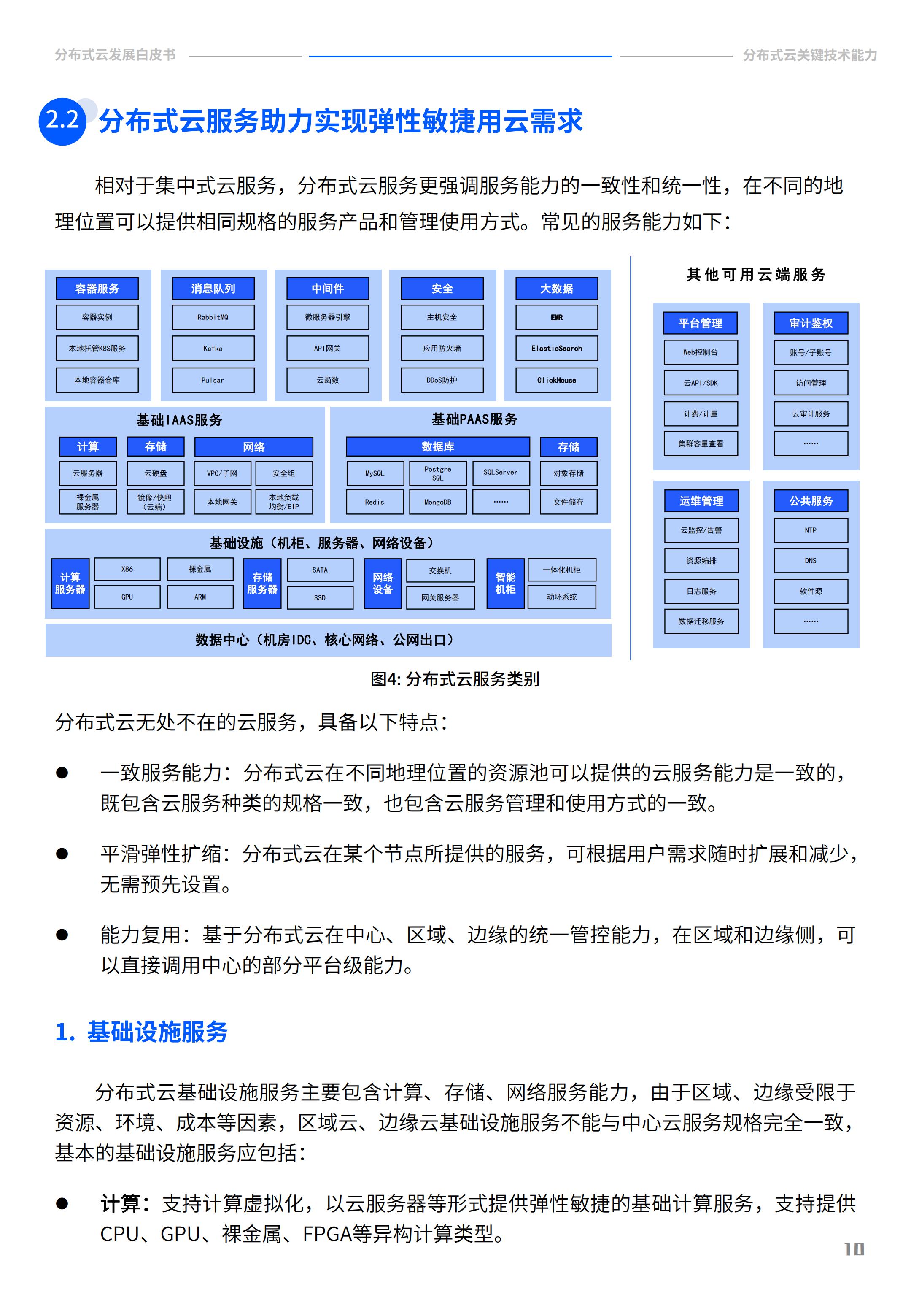 2022年分布式云发展白皮书，腾讯云&中国信通院，完整版47页