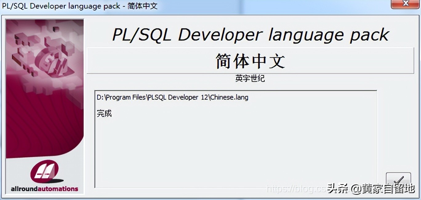 PLSQL Developer安装详细步骤