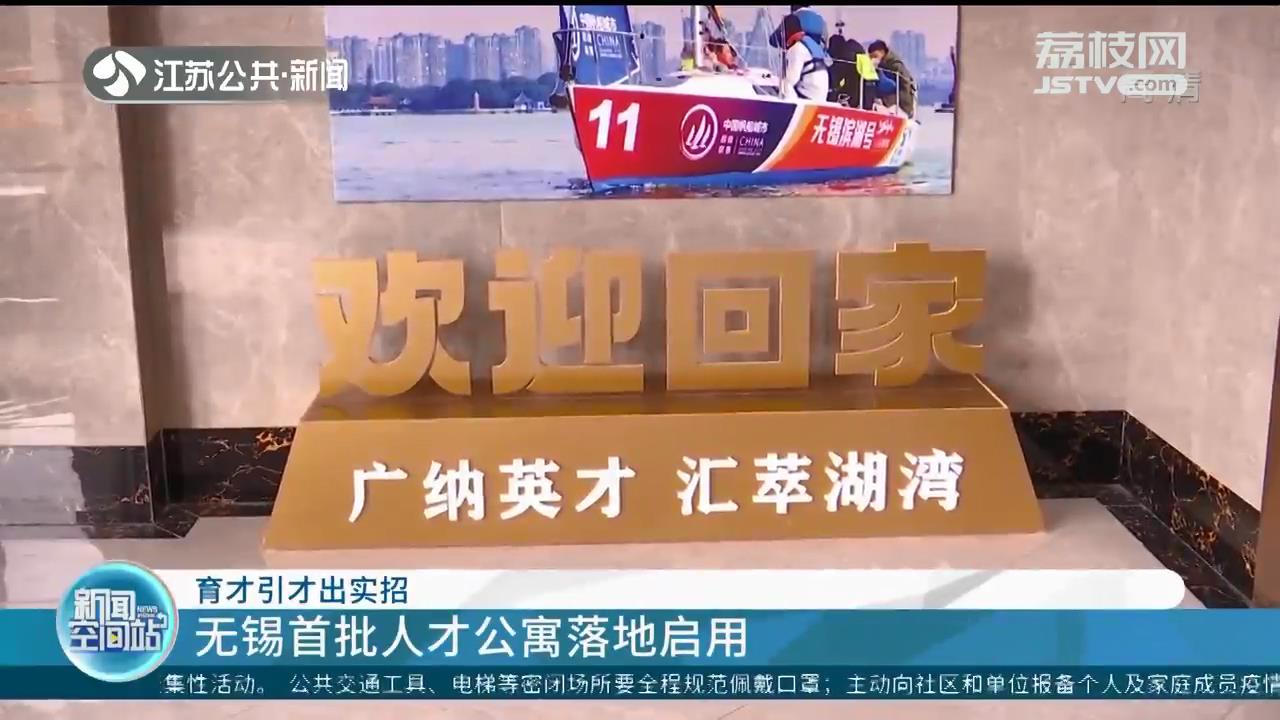 育才引才出实招 江苏无锡首批人才公寓落地启用