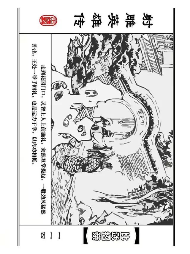 武侠连环画《射雕英雄传》之四「比武招亲」浙少版 汶阳等绘