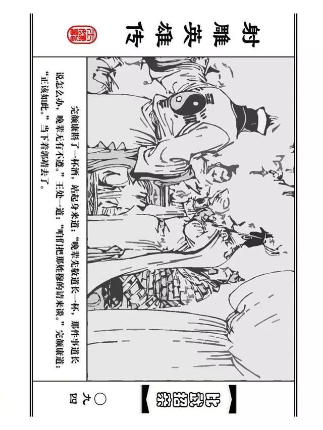 武侠连环画《射雕英雄传》之四「比武招亲」浙少版 汶阳等绘