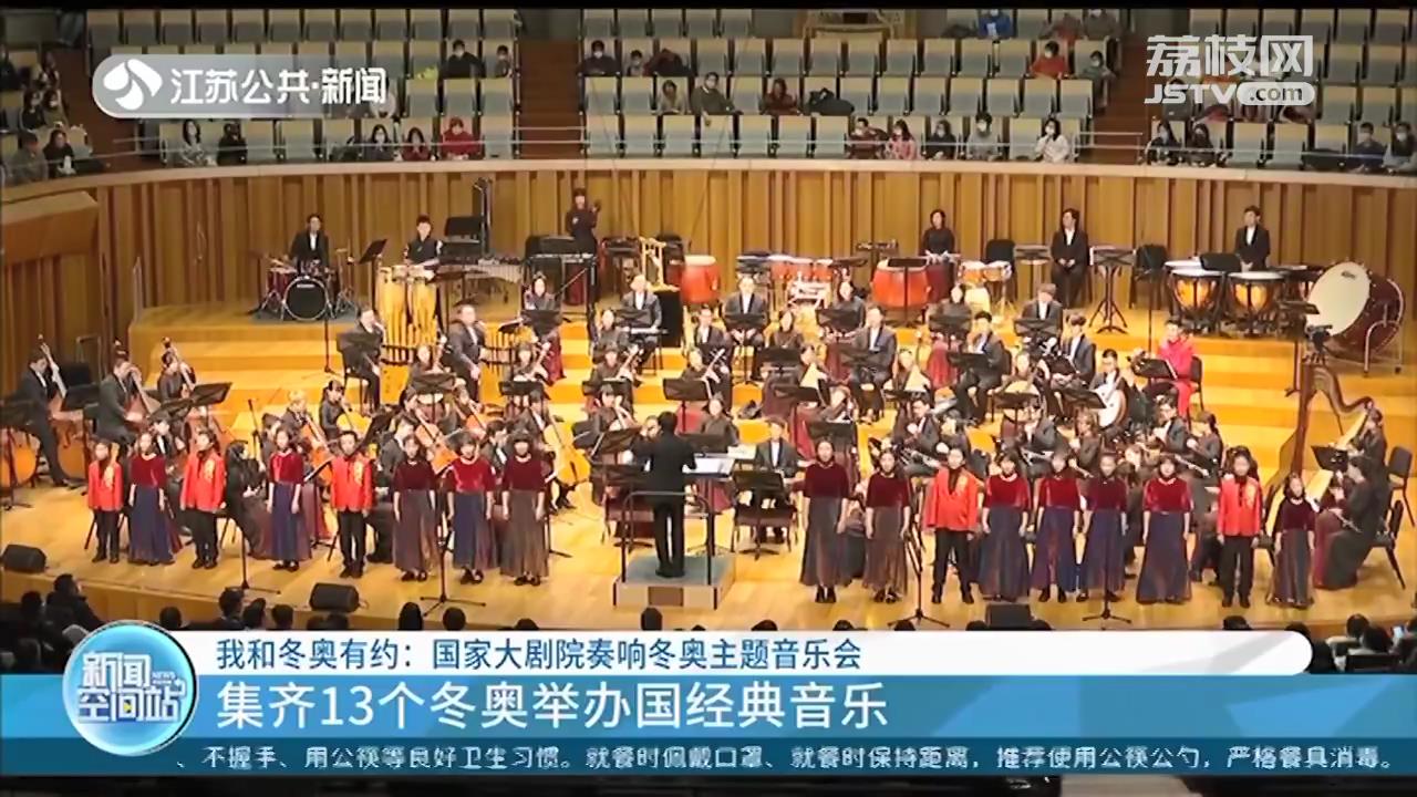 赴一场音乐的“冰雪之旅”！13个冬奥举办国经典音乐在国家大剧院奏响