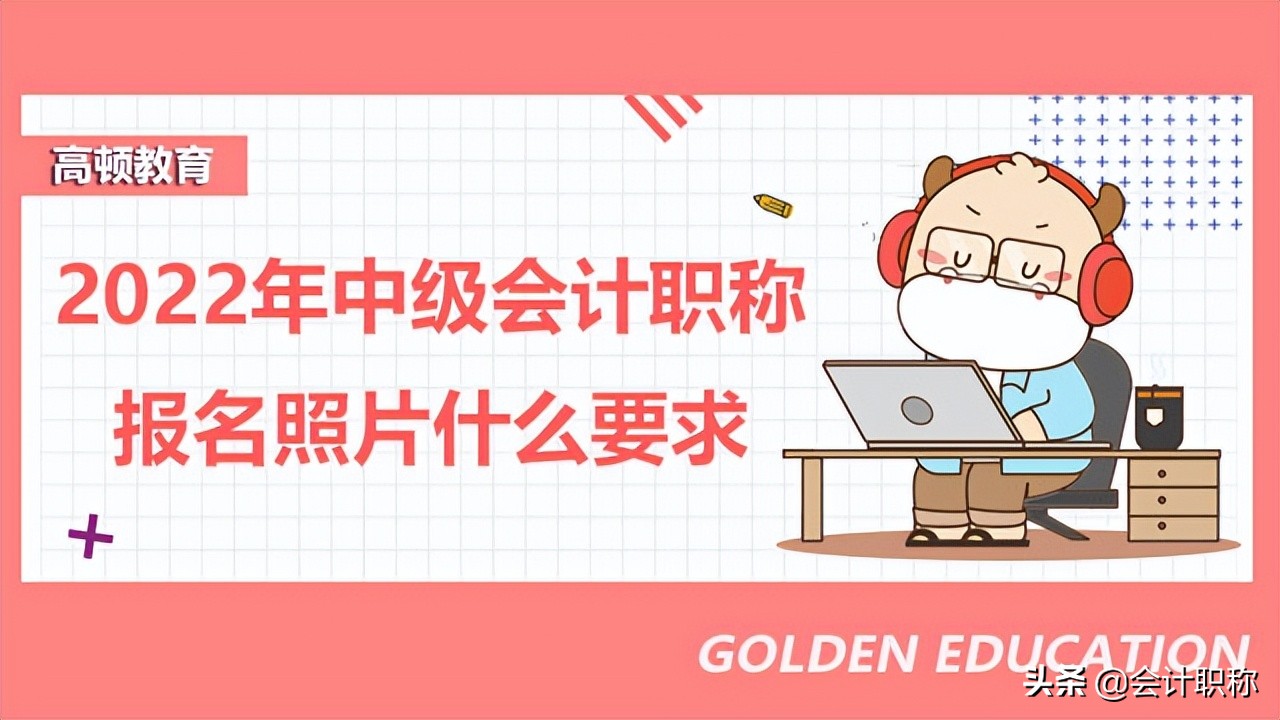 中级会计师报名时间（2022年中级会计职称报名时间及入口）