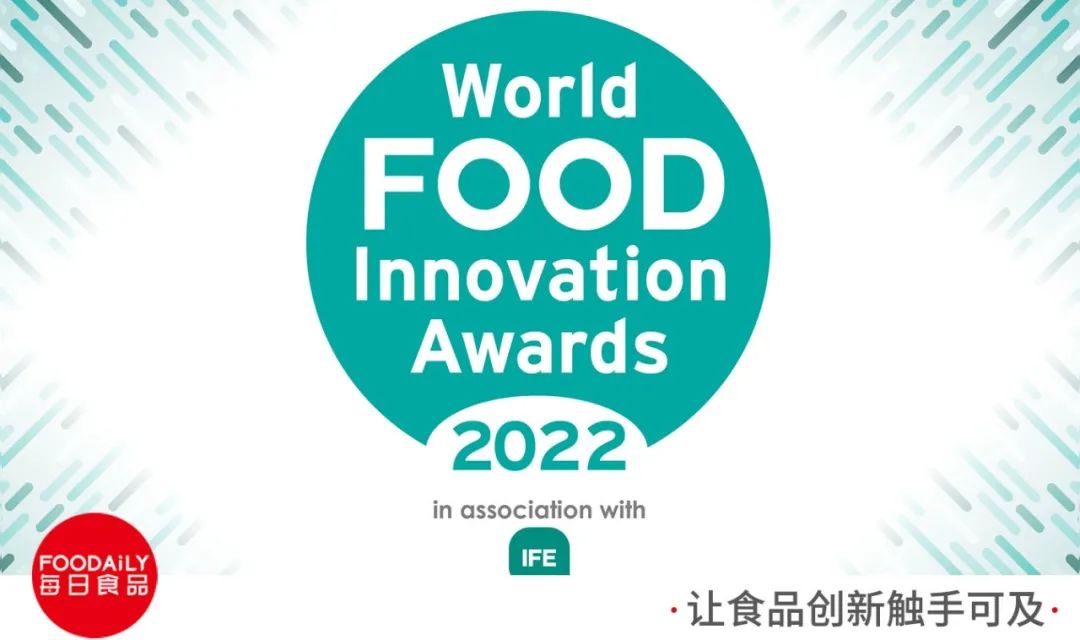 重磅 | 2022全球食品创新大奖获奖结果公布