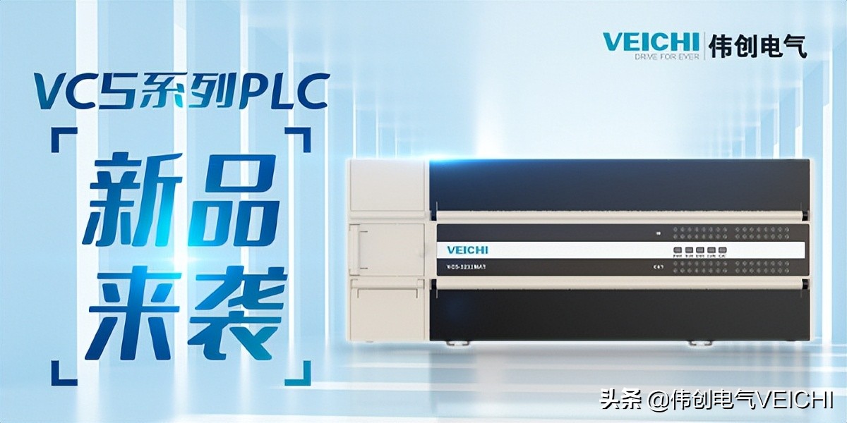 贴近用户需求，打造“伟创特色”PLC智造生态链
